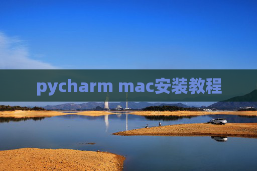 pycharm mac安装教程